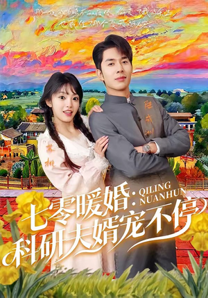 七零暖婚：科研夫婿宠不停（71集）大结局直达的短剧推荐