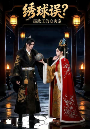 绣球误？摄政王的心尖宠（22集）无需付费短剧全集免费看