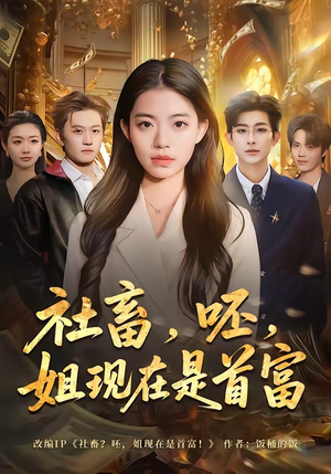 社畜，呸，姐现在是首富（80集）百度网盘在线看短剧