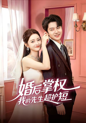 婚后掌权我的先生超护短（63集）短剧全集秒播无卡顿