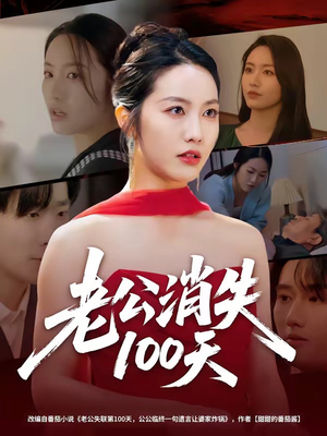 老公消失100天（80集）好看上头的短剧