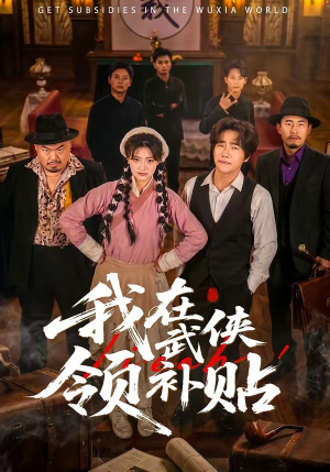 我在武侠领补贴（80集）免费观看到短剧大结局