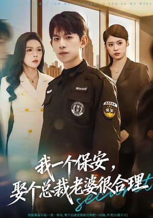 我一个保安，娶个总裁老婆很合理（80集）百亿好看短剧推荐
