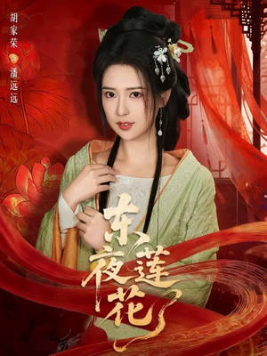东夜莲花（69集）喜欢短剧的看过来
