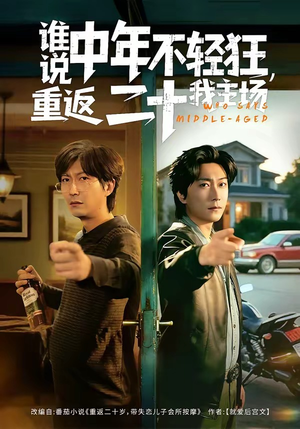 谁说中年不轻狂，重返二十我主场（56集）高分佳作短剧免费看