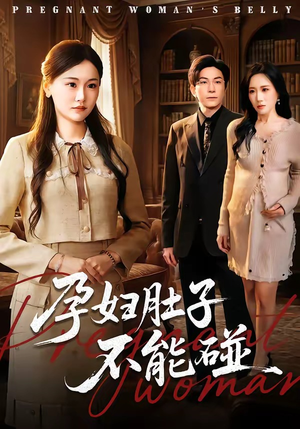 孕妇肚子不能碰（72集）我的短剧太好看了吧