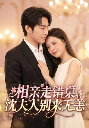 相亲走错桌，沈夫人别来无恙（70集）追短剧太上头了