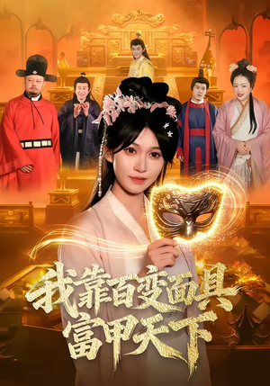 我靠百变面具富甲天下（101集）短剧热播抢先看