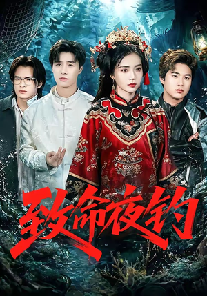 致命夜钓（68集）短剧大结局限免特辑