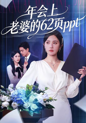 年会上老婆的62页ppt（75集）全集短剧免费观影无压力