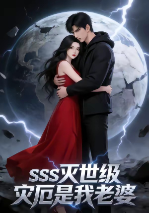SSS灭世级灾厄是我老婆（58集）红果短剧app免费看