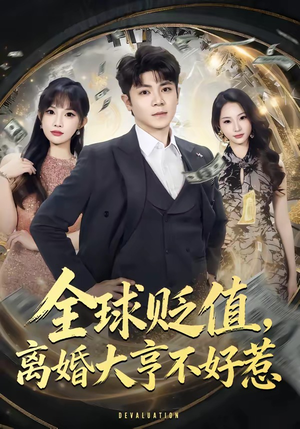 全球贬值，离婚大亨不好惹（80集）短剧流畅播放免费看