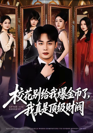 校花别给我爆金币了，我真是顶级财阀（80集）全集短剧都在这里了