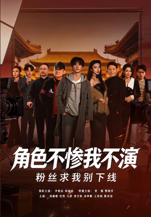 角色不惨我不演，粉丝求我别下线（81集）红果免费短剧免费看全集
