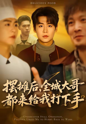 摆摊后，全城大哥都来给我打下手（66集）直接追到结尾的短剧大全