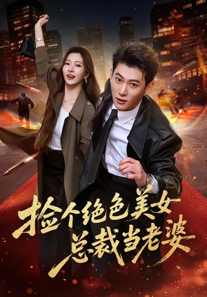 捡个绝色美女总裁当老婆（62集）西瓜短剧免费看