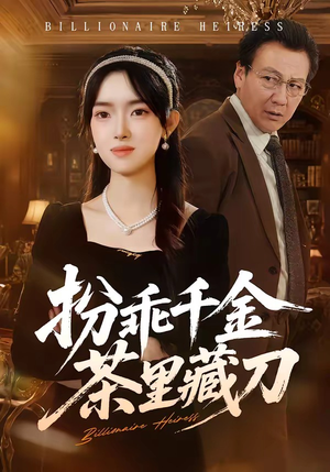 扮乖千金茶里藏刀（66集）直接看到大结局的短剧