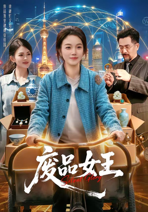 废品女王（94集）短剧熬夜也想看完的短剧