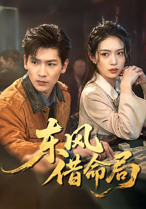 东风借命局（66集）热门短剧抢先看