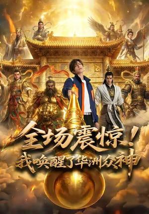 全场震惊！我唤醒了华洲众神（70集）一毛不花追完短剧的平台