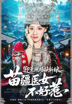 迎亲现场换新娘，苗疆医女不好惹（74集）短剧推荐更新中