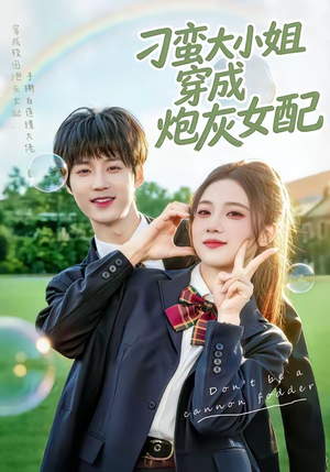刁蛮大小姐穿成炮灰女配（76集）最热短剧抢先看