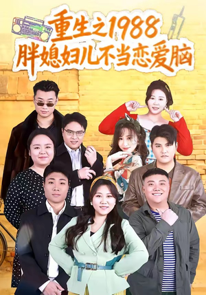 重生之1988胖媳妇儿不当恋爱脑（60集）免费观看全集短剧无删减