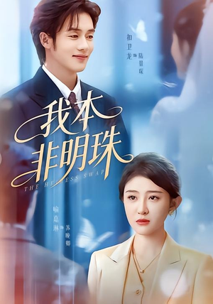 我本非明珠（60集）免费看短剧全集