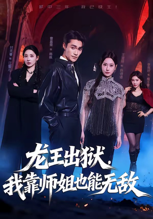 龙王出狱，我靠师姐也能无敌（72集）短剧全集无删完整版