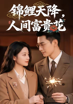 锦鲤天降，人间富贵花（62集）免费在线观看短剧大结局