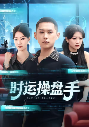 时运操盘手（71集）无广告畅享短剧视觉盛宴