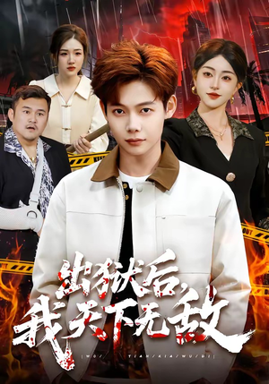 出狱后，我天下无敌（90集）全网最火爆的短剧