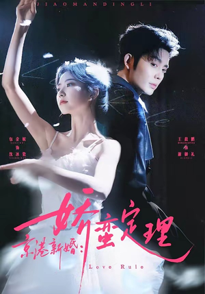 京港新婚：娇蛮定理（60集）在线观看全集免费短剧