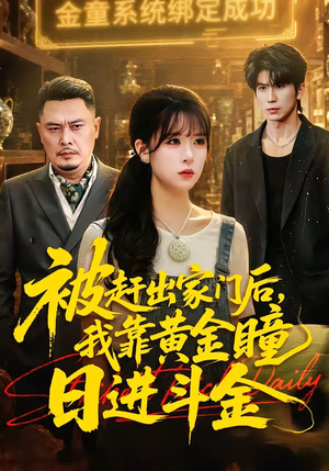 被赶出家门后，我靠黄金瞳日进斗金（70集）热门短剧看不停