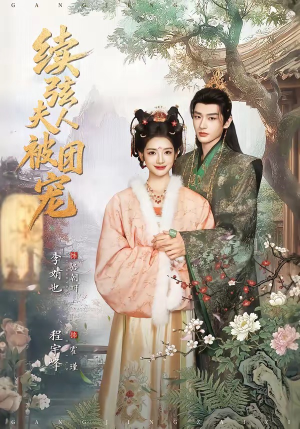 续弦夫人被团宠（77集）免费观看短剧就是爽