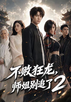 不败狂龙，师姐别追了2（86集）高分佳作短剧免费看