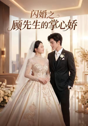 闪婚之顾先生的掌心娇（40集）短剧在哪个平台看好