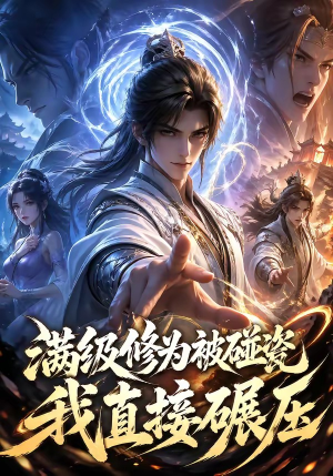 满级修为被碰瓷，我直接碾压（41集）爆火短剧大结局抢先看