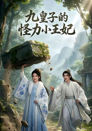 九皇子的怪力小王妃（18集）精彩短剧继续更新