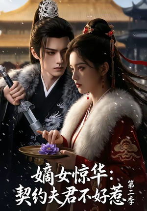 嫡女惊华：契约夫君不好惹第二季（106集）短剧全集都在这里免费看