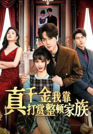真千金我靠打赏整顿家族（63集）精彩古装短剧推荐