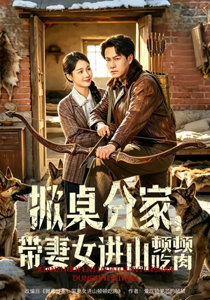 掀桌分家，带妻女进山顿顿吃肉（60集）免费短剧在线观看
