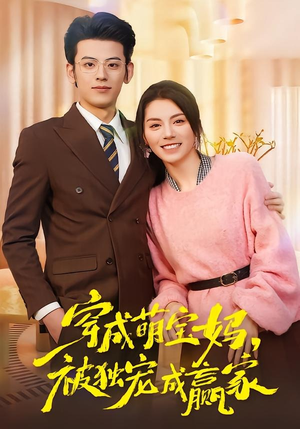 穿成萌宝妈，被独宠成赢家（80集）红果短剧免费看全局