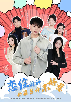 恋综封神：缺德男神不好惹（75集）无需充值短剧尽情看