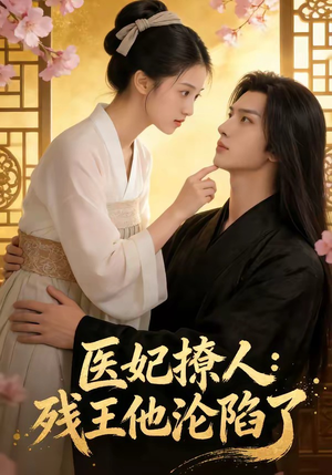 医妃撩人：残王他沦陷了（108集）番茄小说免费看短剧