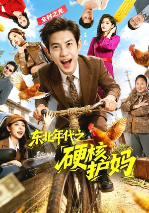 东北年代之硬核护妈（79集）免费观看到短剧大结局