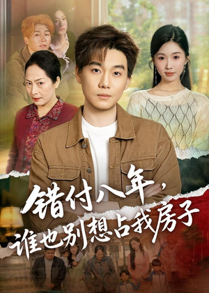 错付八年，谁也别想占我房子（61集）短剧全集更精彩