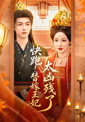 快跑！替嫁王妃太凶残了（70集）全集短剧免费观看不收费