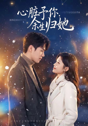 心脏予你，余生归她（60集）精彩短剧看不停