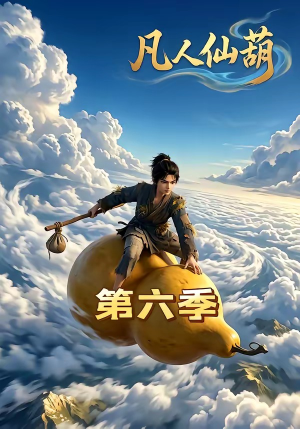 凡人仙葫第六季（45集）一口气追完全集短剧